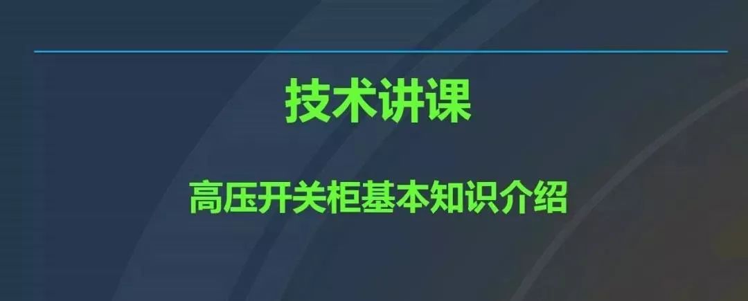 高電壓開(kāi)關(guān)柜，超級(jí)詳細(xì)！