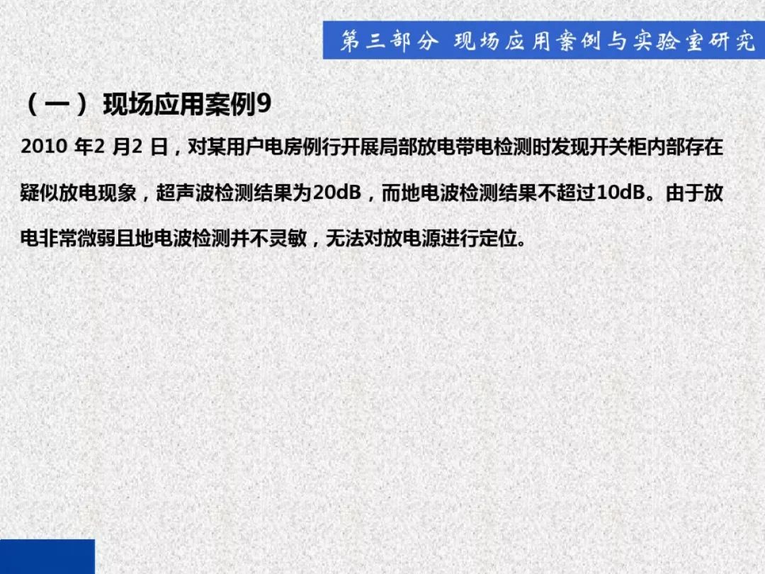 超級詳細！開關(guān)柜局部放電實時檢測技術(shù)探討