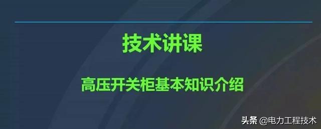 高電壓開關(guān)柜，超級(jí)詳細(xì)！太棒了，全文總共68頁！