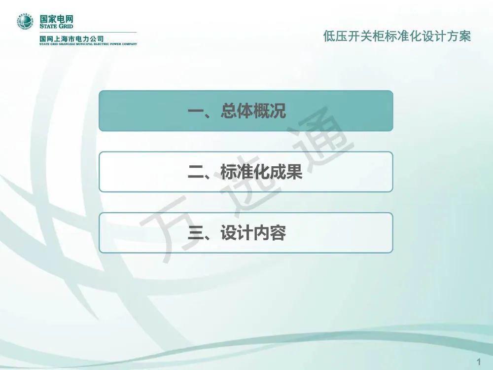 國家電網(wǎng)低電壓開關(guān)柜標準化設(shè)計方案