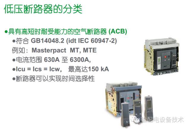 看過(guò)ABB的培訓(xùn)后，讓我們來(lái)比較一下施耐德的開(kāi)關(guān)柜培訓(xùn)。