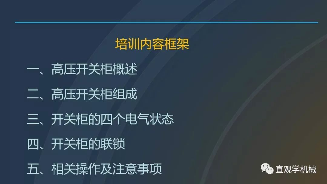 中國工業(yè)控制|高電壓開關(guān)柜培訓(xùn)課件，68頁ppt，有圖片和圖片，拿走吧！