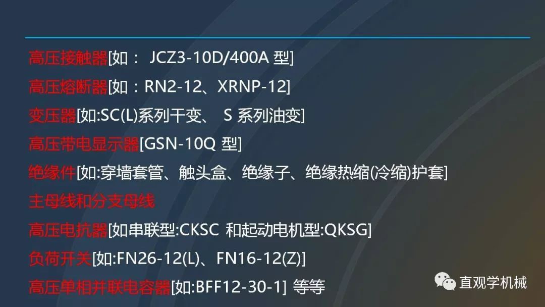 中國工業(yè)控制|高電壓開關(guān)柜培訓(xùn)課件，68頁ppt，有圖片和圖片，拿走吧！