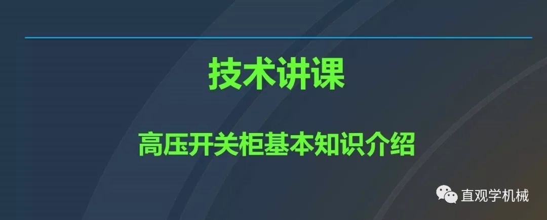 中國工業(yè)控制|高電壓開關(guān)柜培訓(xùn)課件，68頁ppt，有圖片和圖片，拿走吧！