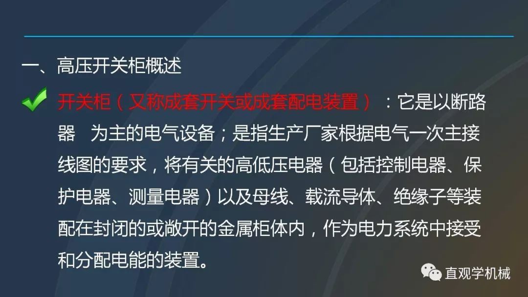 中國工業(yè)控制|高電壓開關(guān)柜培訓(xùn)課件，68頁ppt，有圖片和圖片，拿走吧！