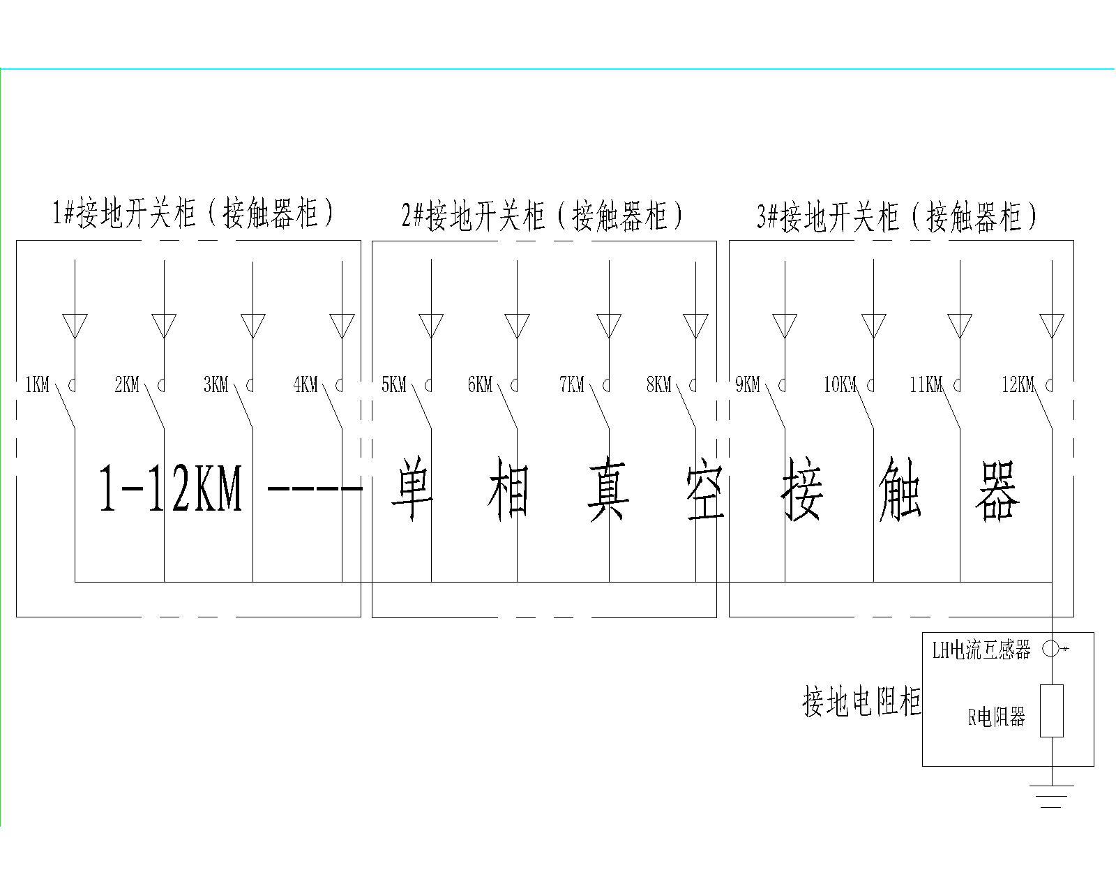 接地電阻柜和接地開(kāi)關(guān)柜示意圖(接觸器柜)