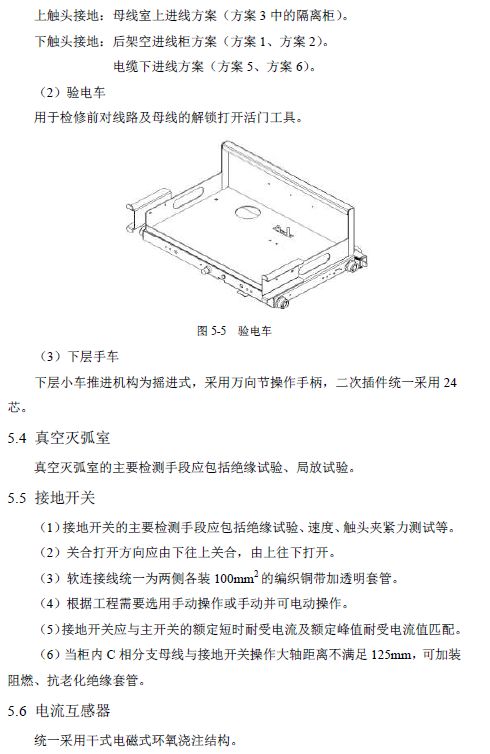 12 KV手車類型開關(guān)柜標準化設計定制方案(2019年版)