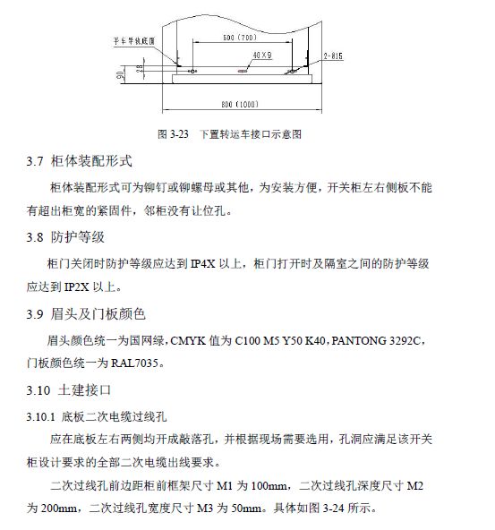 12 KV手車類型開關(guān)柜標準化設計定制方案(2019年版)