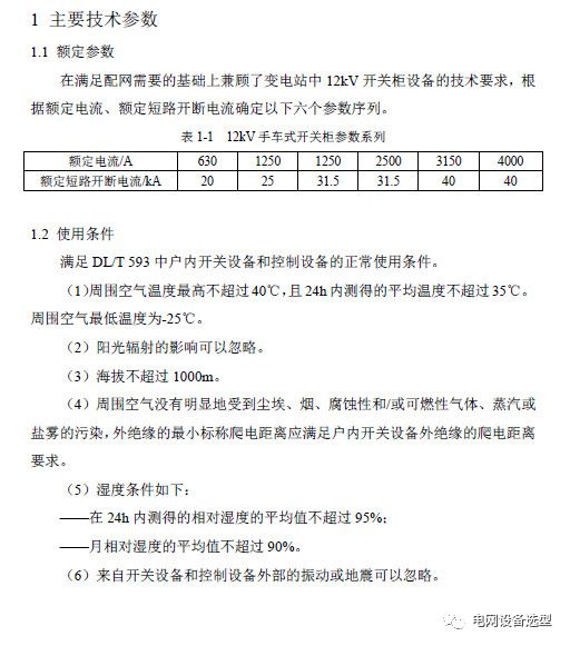 12 KV手車類型開關(guān)柜標準化設計定制方案(2019年版)