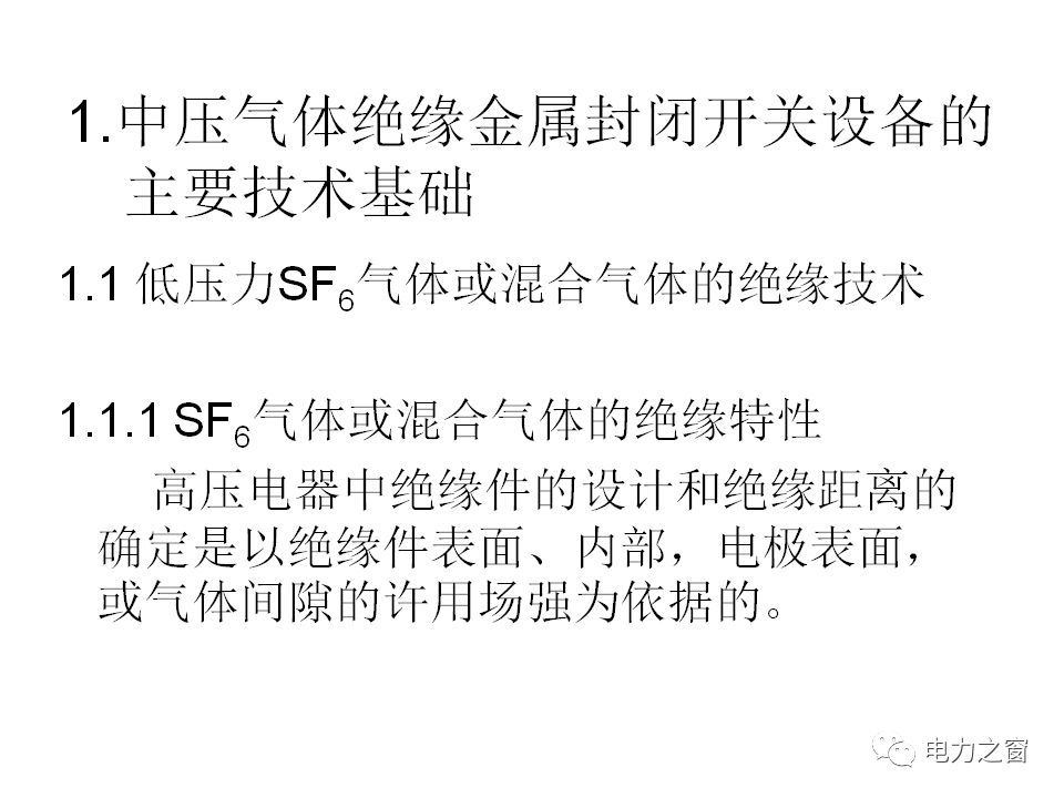 請看西高等法院的專家如何解釋中壓氣體絕緣金屬封閉開關(guān)柜的知識