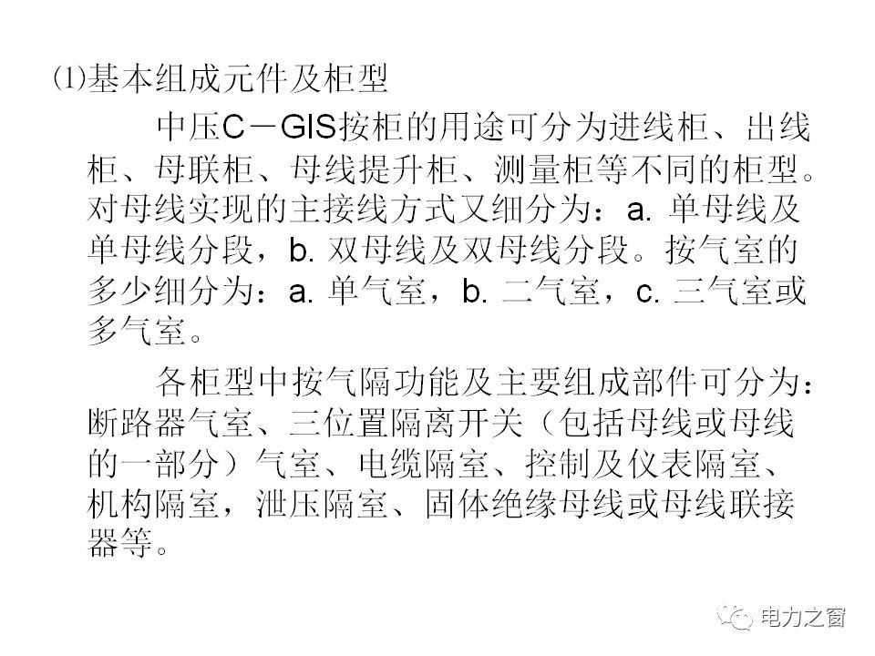 請看西高等法院的專家如何解釋中壓氣體絕緣金屬封閉開關(guān)柜的知識