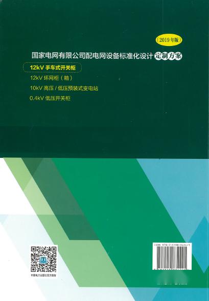 12kV手車類型開(kāi)關(guān)柜-全國(guó)網(wǎng)絡(luò)設(shè)備標(biāo)準(zhǔn)化設(shè)計(jì)定制方案，限時(shí)下載！