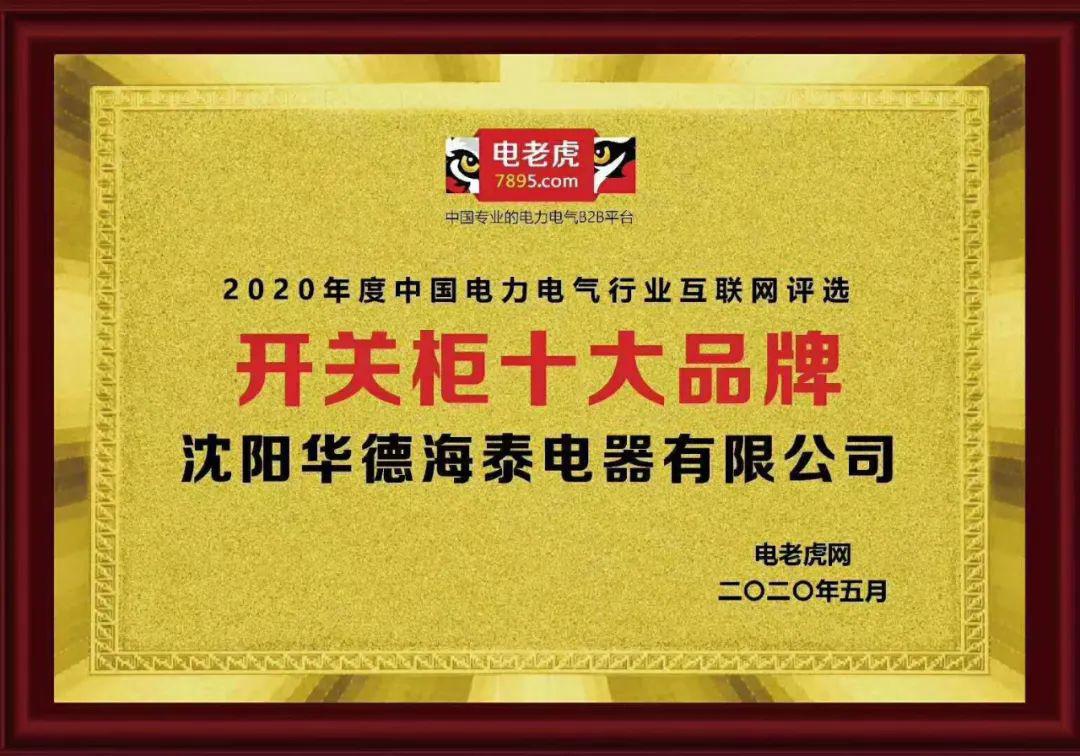 華德海特電器在2020年榮獲“中國開關(guān)柜 10頂級品牌”72.5千伏氫地理信息系統(tǒng)和碳地理信息系統(tǒng)獎，填補了國際空白