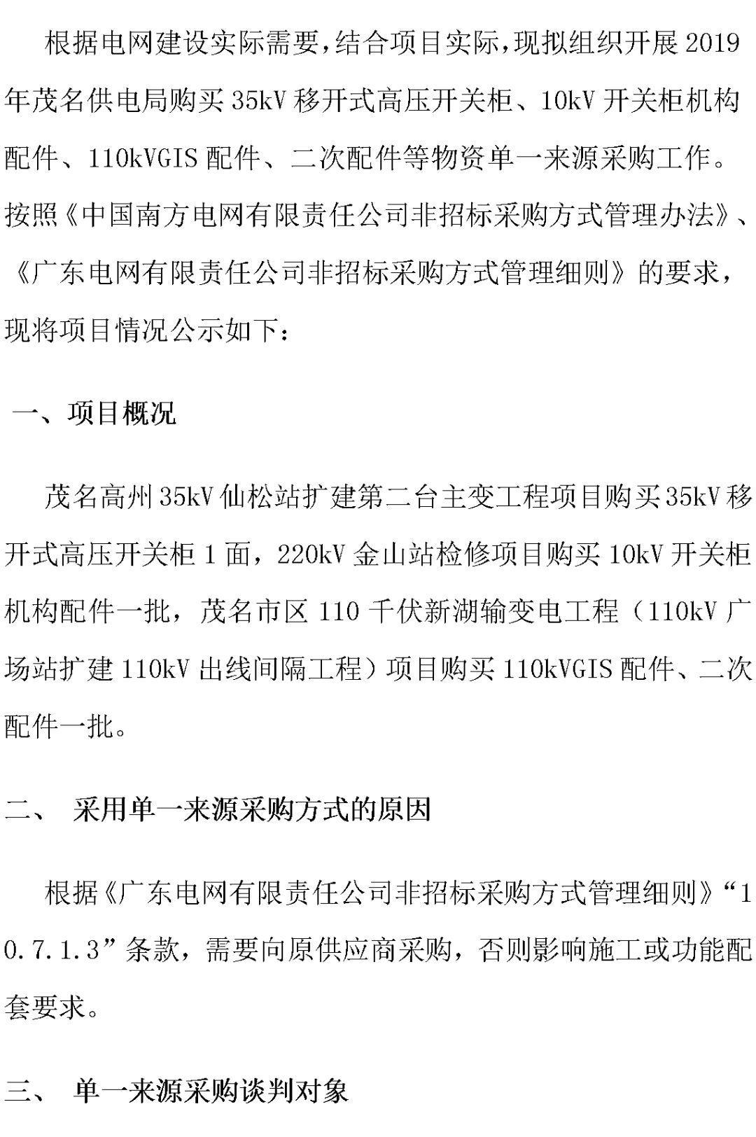 江蘇省首先批省級招標(biāo)協(xié)議中19年為國家電網(wǎng)，廣東省19年為10kV配電變壓器、箱式變壓器，開關(guān)柜茂名35kV拆除高壓開關(guān)19年為南方電網(wǎng)